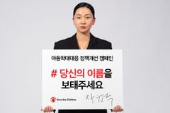 세이브더칠드런, 아동학대대응 정책개선 캠페인 시즌 2 시작