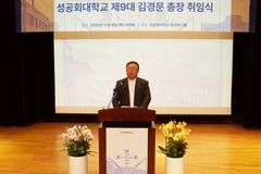 성공회대, 김경문 신임총장 취임식 개최