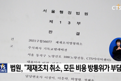 법원, “차별금지법 문제점 지적하는 CTS 프로그램 문제없다”
