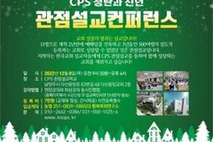 ‘CPS 성탄과 신년 관점설교 컨퍼런스’