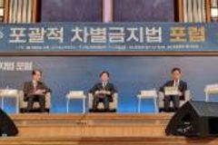 기성 차별금지법 포럼 개최 “신앙의 자유 제한받아선 안돼”