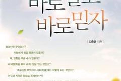 김충곤 목사 ‘바로 알고 바로 믿자’ 출간