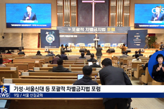 포괄적 차별금지법 포럼, “발의 법안 수정 필요”
