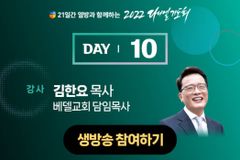 다니엘기도회 10일차 강사, 어바인 베델교회 김한요 목사