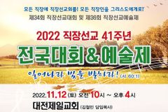 한직선, 창립 41주년 ‘2022년 직장선교 전국대회 및 예술제’ 개최