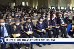 총회 설립 45주년 준비, 기도의 엔진으로!