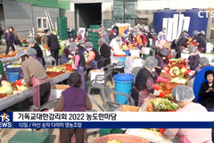 “친환경 김장김치 이웃에 나눠요” - 감리회 2022 농도한마당