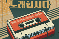 월드비전 합창단, 2022 기획연주 ‘우리 함께 노래합시다’ 개최