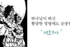구약 인물 13명에게서, 오늘날 우리 삶 속 ‘선택’ 기준을 배우다