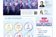 다니엘기도회 14일차… THE 아름다운교회 모영국 목사 메시지