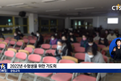 “하나님 은혜로 수능 준비, 좋은 결실 맺길”