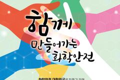 아름다운재단·(사)일과건강, 학교 화학안전을 위한 ECO교실 간담회 개최