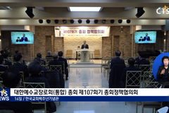 예장(통합) 총회, ‘생명’ 살리는 목회 10년 더 이어간다...107회기 정책발표회