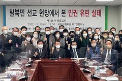 ‘탈북민 선교 현장에서 본 인권 유린 실태’