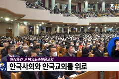 한교총, 한국 교회 위로와 회복의 예배