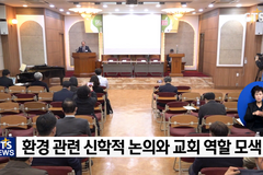 한교총, 탄소중립 연구논문 발표 “학문적 논의 더불어 실천으로 나아갈 때”