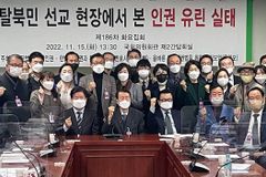 “탈북민 선교 현장 인권 실태, 위장탈북·인신매매·마약까지”