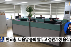 한교총, 3인 공동대표회장 체제로 다시 돌아가나?