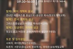 ‘개혁파 설교모범을 찾아서’ 개혁신학포럼 제21차 정기세미나