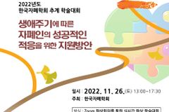 한신대, 2022 한국자폐학회 추계학술대회 개최