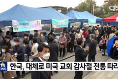 10월? 11월? 교회마다 다르게 지키는 추수감사절, 이유는?