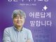 은혜제일교회, 강원국 작가 초청 북 콘서트 초청 특강