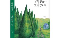 삶이 우리를 한없이 흔들어도, 살아 있으니 살 만합니다!