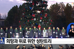 위로의 빛 밝힌 성탄트리 – CTS 2022 대한민국 성탄축제 성탄트리 점등식