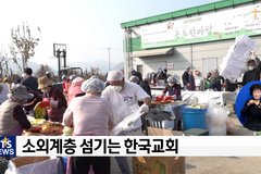 올겨울 도움이 필요한 이웃들, 한국교회 섬김