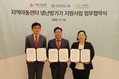 사랑의열매·신한금융그룹, 지역아동센터 냉난방기 지원 협약식