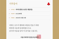방탄소년단 팬클럽 아미, 서울 사랑의열매에 이웃돕기 성금 기탁
