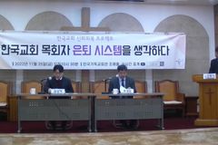“한국교회 뇌관인 ‘목회자 은퇴’, 규칙·매뉴얼 만들어야”