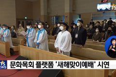 2023 문화목회 플랫폼 ‘새해맞이예배’ 시연