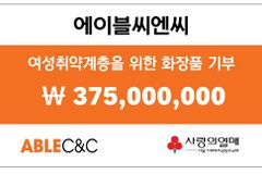 에이블씨엔씨, 서울 사랑의열매에 여성 취약계층을 위한 화장품 기부