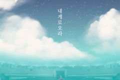 나비워십, 새 싱글 ‘내게로 오라’ 발매