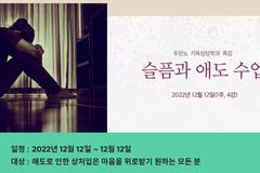 두란노 바이블 칼리지, 12월 12일 ‘슬픔과 애도 수업’ 개설
