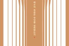 예수의 죽음은 무엇을 성취했는가