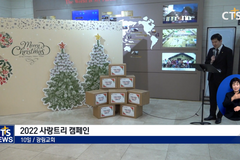 “소외이웃에 따뜻한 겨울 선물합니다” - 광림교회 사랑트리 캠페인