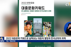 2022 대중문화 키워드로 살펴보는 한국교회 과제