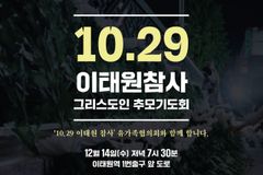 NCCK 정평위, 이태원 참사 추모기도회 갖는다