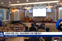 3040 개신교인 80% 신앙생활 회의감 “한국교회, 올바른 사회적 책임 보여야”