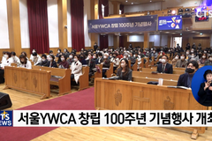 서울YWCA 100년의 역사와 발자취