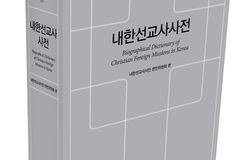 한국에 영향 미친 선교사 총망라… ‘내한선교사사전’ 출간돼