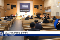 2022 미래교회포럼 전국대회 “고신 70주년, 개교회 넘어 대사회 역할 주도하자”