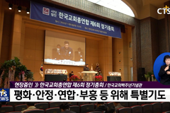 한교총 제6회 정기총회 개회, 새 임원 선출 현장연결