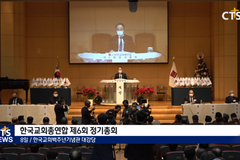한교총 제6회 정기총회 개최