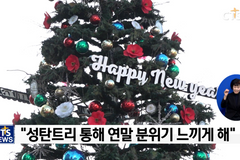 오가는 이들에게 성탄의 희망을!