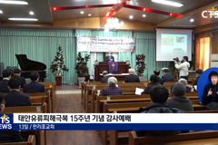 태안유류피해극복 15년, “한국교회 섬김의 기적”