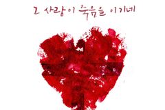 주빌리코리아 양호세아, ‘그 사랑이 죽음을 이기네’ 발표