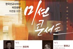 선교사 자녀 비전센터 마련을 위한 ‘MK미션콘서트’ 열린다